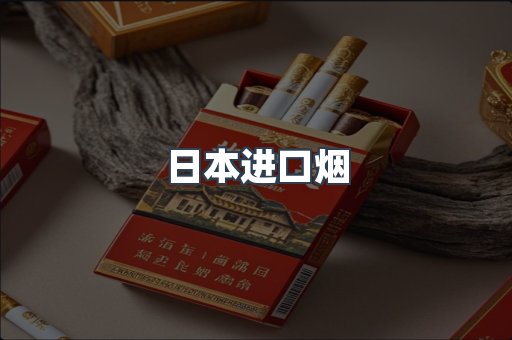 进口香烟